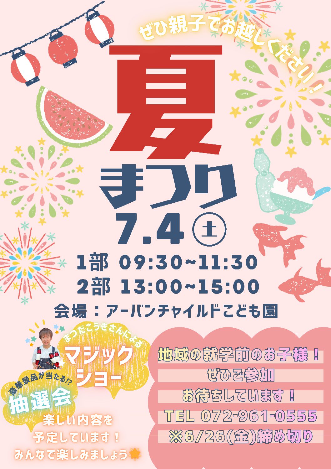 夏祭りをします