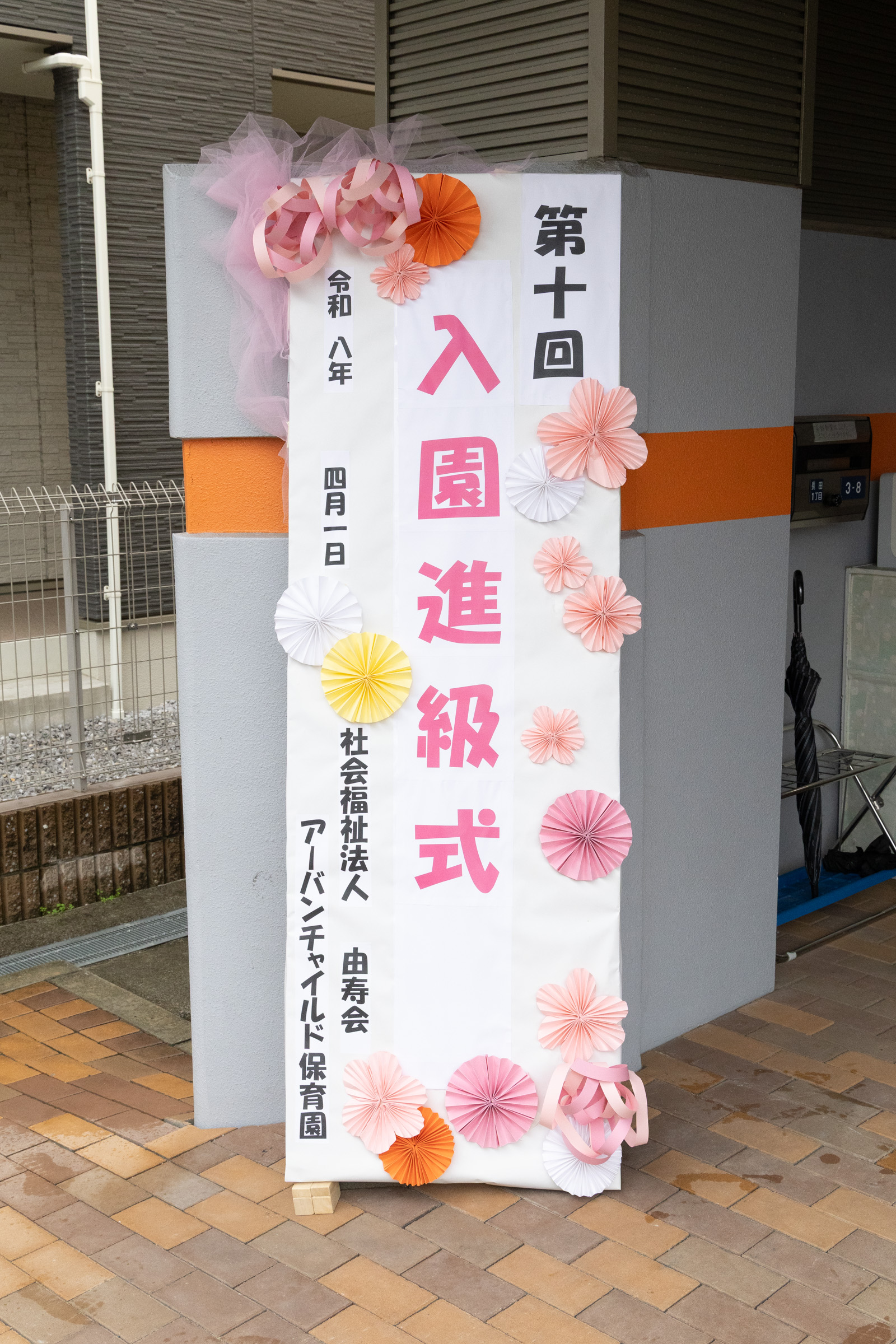 令和8年度　第入園進級式