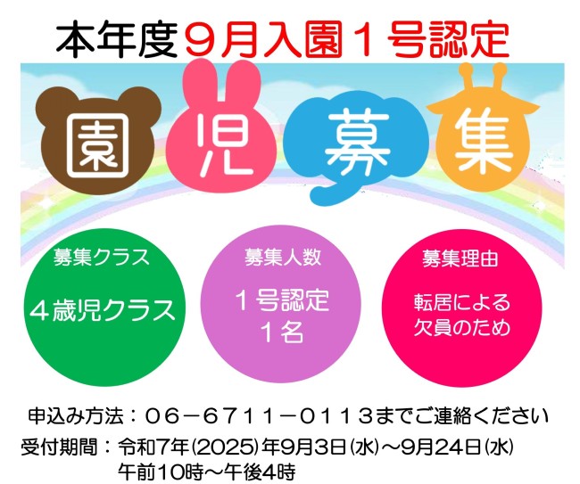 ４歳児１号認定  追加募集のご案内