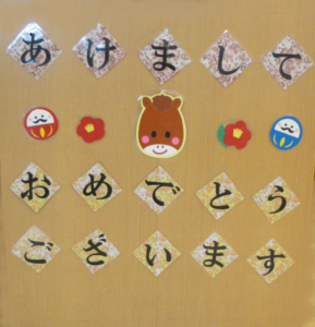 あけましておめでとう