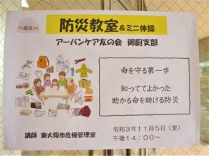 アーバンケア御厨　友の会　防災教室　東大阪市　危機管理室