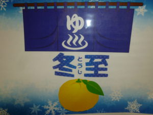 冬至　柚子風呂